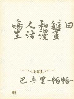 鸣人和雏田日常生活漫画