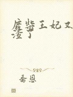 废柴王妃又在虐渣了