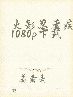 火影忍者疾风传1080p下载