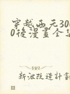 穿越西元3000后漫画全集免费阅读