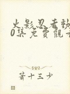 火影忍者动漫40集免费观看高清