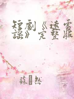 短剧《远处的歌谣》完整版免费观看