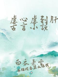 虐心虐到肝痛的古言小说