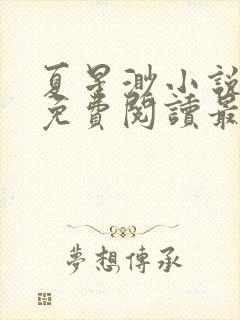 夏星渺小说全文免费阅读最新章节