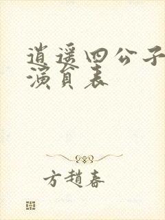 逍遥四公子短剧演员表