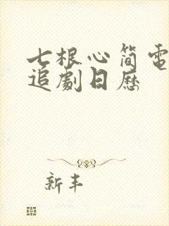 七根心简电视剧追剧日历