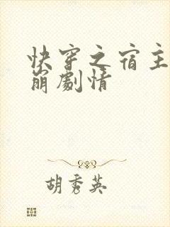 快穿之宿主总是崩剧情