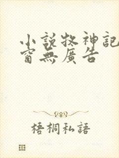 小说牧神记无弹窗无广告