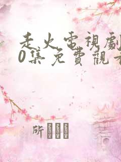 走火电视剧第40集免费观看