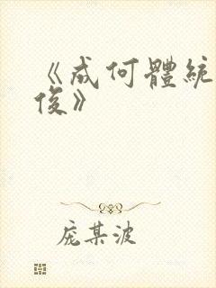 《成何体统七英俊》