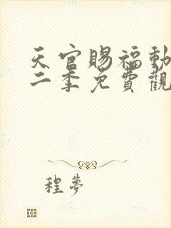 天官赐福动漫第二季免费观看完整版高清星辰