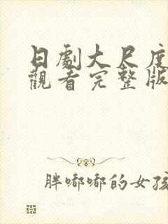 日剧大尺度免费观看完整版