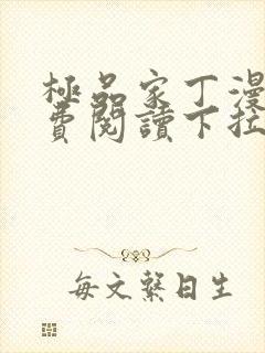 极品家丁漫画免费阅读下拉式六漫画