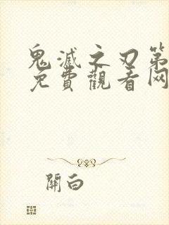 鬼灭之刃第二季免费观看网站