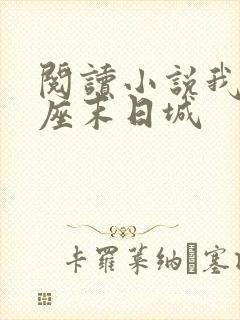 阅读小说我有一座末日城