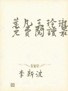 叶凡玉玲珑小说免费阅读最新章节