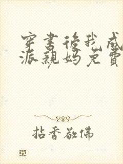 穿书后我成了反派亲妈免费阅读