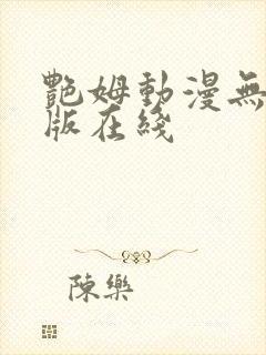 艳姆动漫无删减版在线