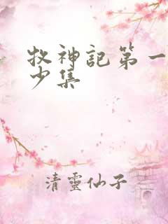 牧神记第一季多少集