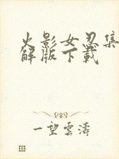 火影女忍集结破解版下载