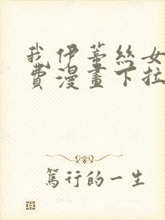 我伊蒂丝女皇免费漫画下拉式