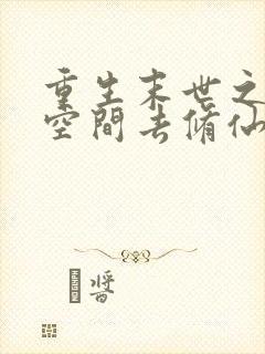 重生末世之带着空间去修仙 小说