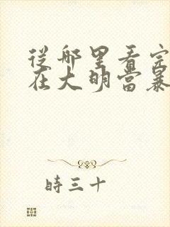 从哪里看完结我在大明当暴君