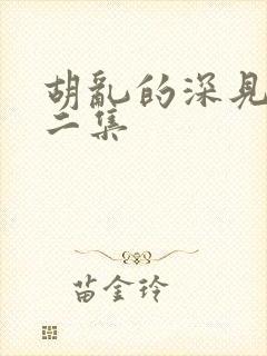 胡乱的深见君第二集