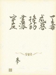 穿书后成了七个反派的恶毒后娘