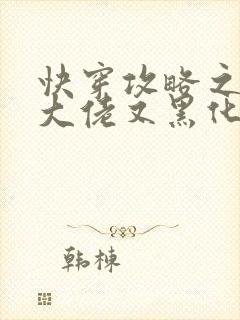 快穿攻略之病娇大佬又黑化了小说