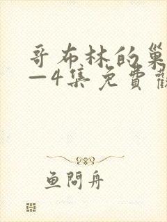 哥布林的巢穴1—4集免费观看