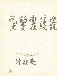 我的微信连三界免费在线观看