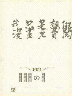 我只是想做更多漫画免费阅读