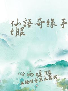 仙语奇缘手游bt服