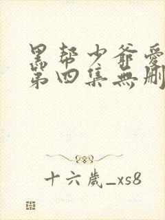 黑帮少爷爱上我第四集无删减泰剧