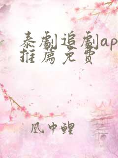 泰剧追剧app推荐免费