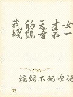 我的天才女友在线观看第一季