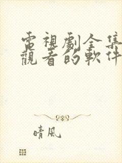 电视剧全集免费观看的软件app