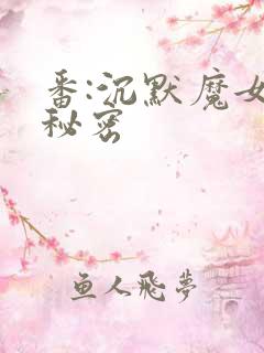 番:沉默魔女的秘密