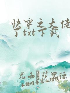 快穿之大佬又疯了txt下载