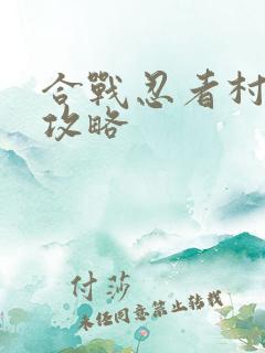 合战忍者村前期攻略