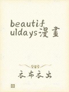 beautifuldays漫画