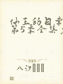 仙王的日常生活第5季全集免费观看动漫