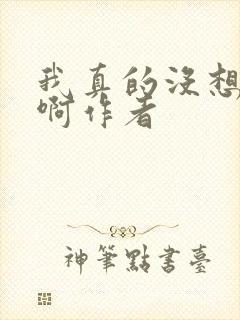 我真的没想重生啊作者