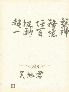 超级任务系统之一秒百亿神豪 小说