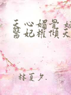 天心媚骨 嫡女医妃权倾天下