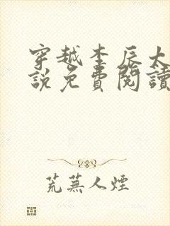 穿越李辰太子小说免费阅读