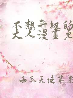 不想升级的魔王大人漫画免费阅读