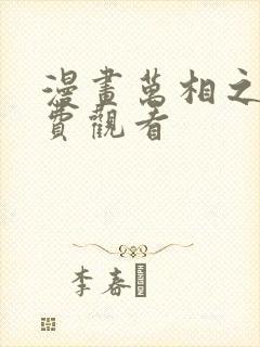 漫画万相之王免费观看