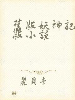 旧版妖神记完整版小说